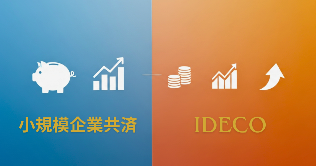 小規模企業共済とiDeCoの節税効果を比較するグラフ風アイキャッチ画像。青とオレンジの背景で、貯蓄と投資を対比して表現。
