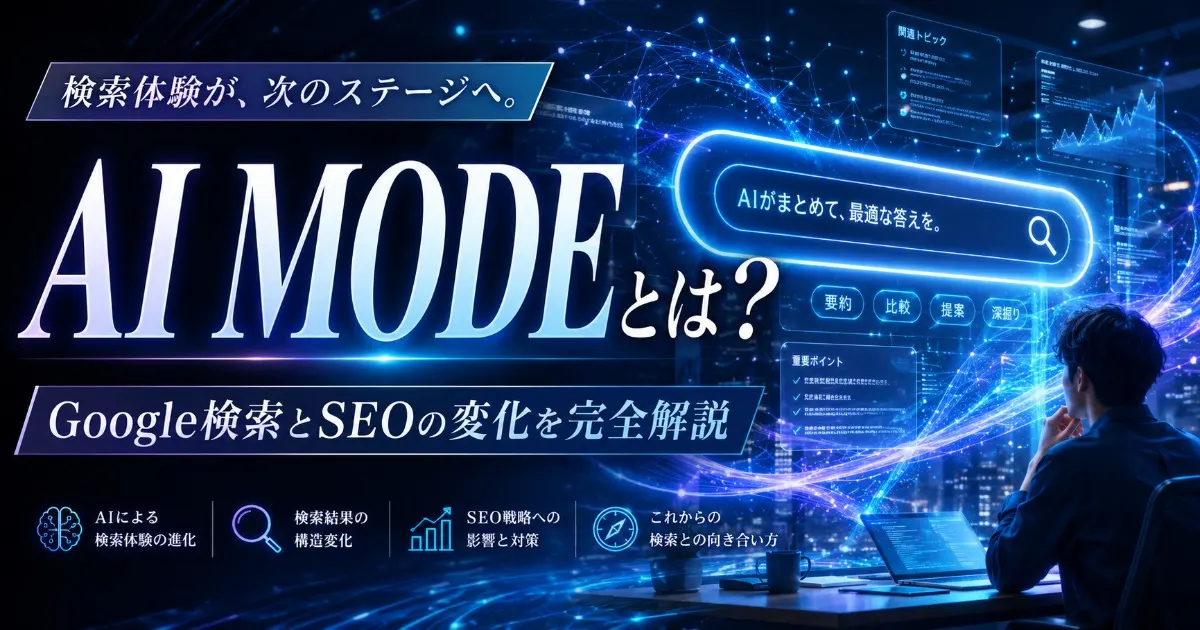 AI Modeとは？Google検索とSEOの変化を解説する記事のアイキャッチ画像。AI検索画面と未来的なデジタル空間を背景に、検索体験の進化を表現している。