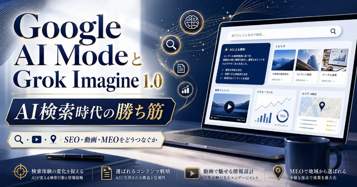 Google AI ModeとGrok Imagineが変えるSEO市場のイメージ