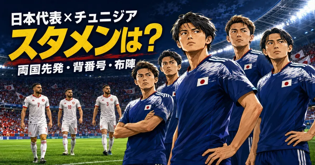 日本代表対チュニジア戦のスタメンと両国先発・背番号・布陣を描いたイラスト