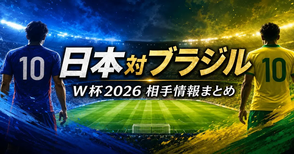 日本対ブラジル戦をイメージしたW杯2026決勝トーナメントのアイキャッチ画像