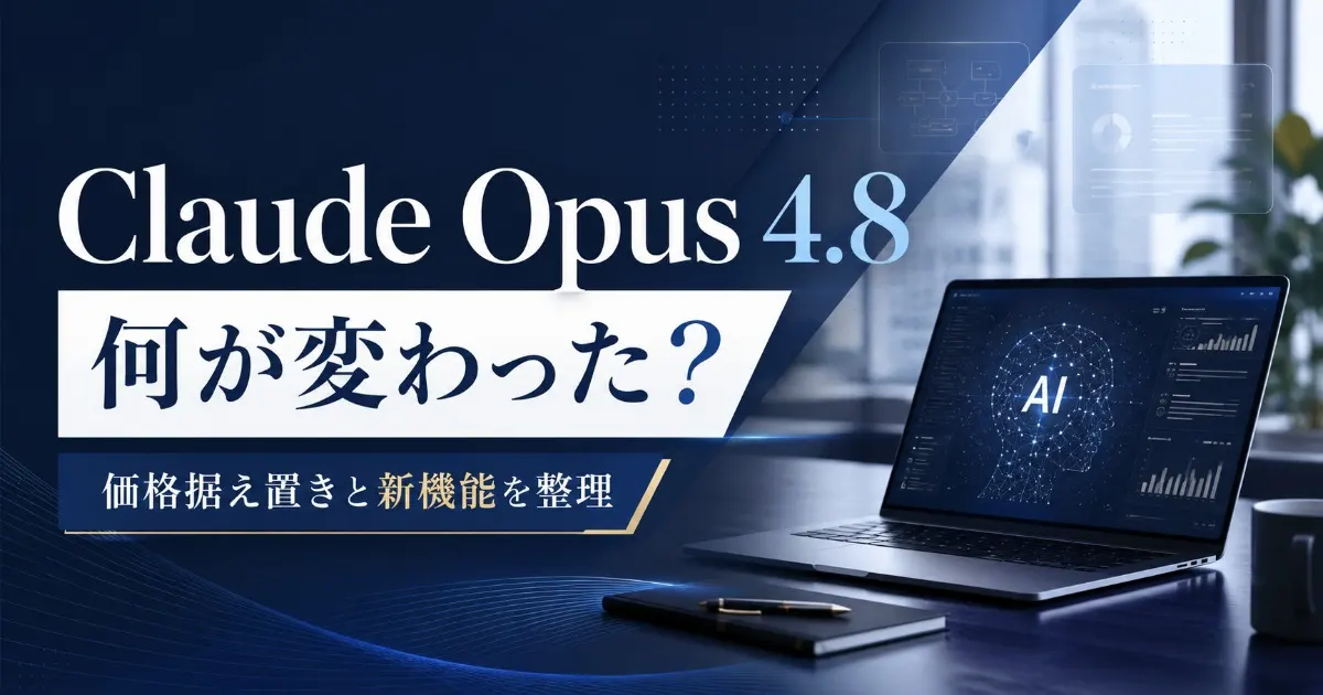 Claude Opus 4.8とは何が変わったのか？を表した高級感のあるビジネスAI系サムネ風の画像。