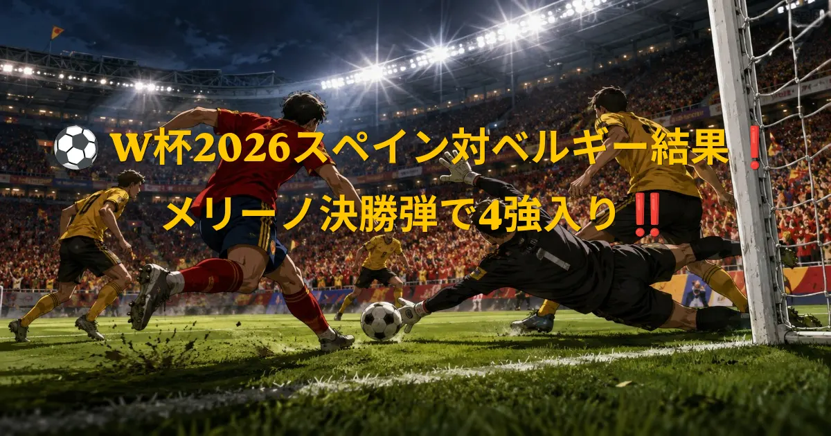 男子W杯2026準々決勝スペイン対ベルギーの終盤、決勝点につながるゴール前の攻防を描いたイラスト